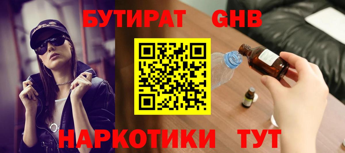 БУТИРАТ бутандиол  Вход с VPN  Звенигород 