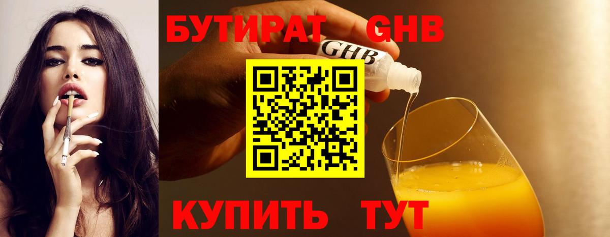 БУТИРАТ 1.4BDO Звенигород